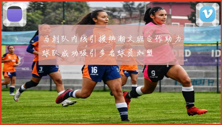 马刺队内线引援热潮文班合作助力球队成功吸引多名球员加盟