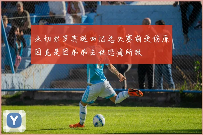 米切尔罗宾逊回忆总决赛前受伤原因竟是因弟弟去世悲痛所致