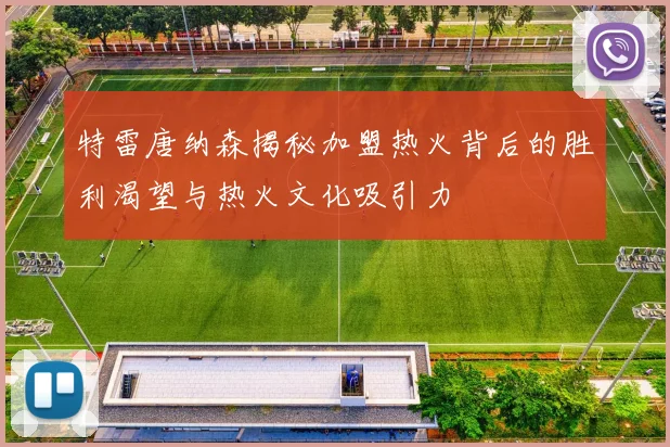 特雷唐纳森揭秘加盟热火背后的胜利渴望与热火文化吸引力